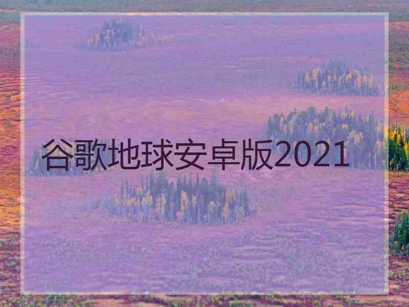 谷歌地球安卓版2021