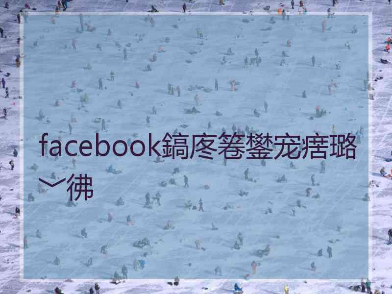 facebook鎬庝箞鐢宠瘔璐﹀彿