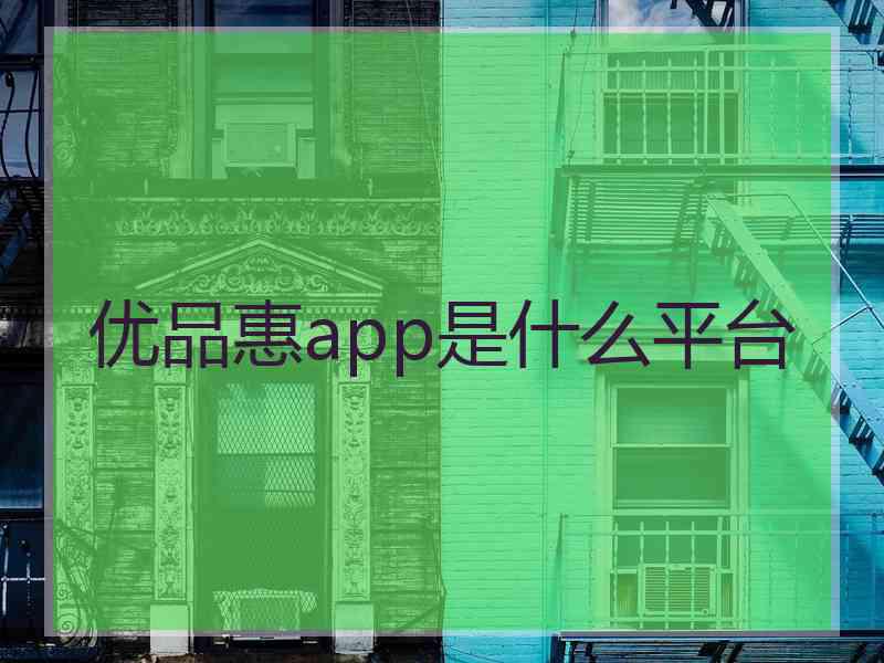 优品惠app是什么平台