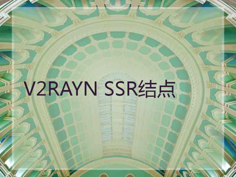 V2RAYN SSR结点