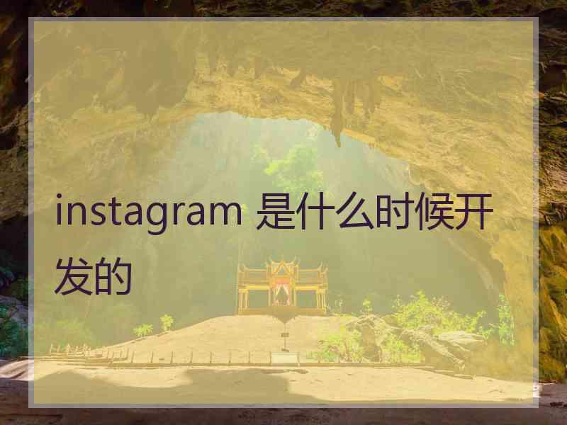 instagram 是什么时候开发的