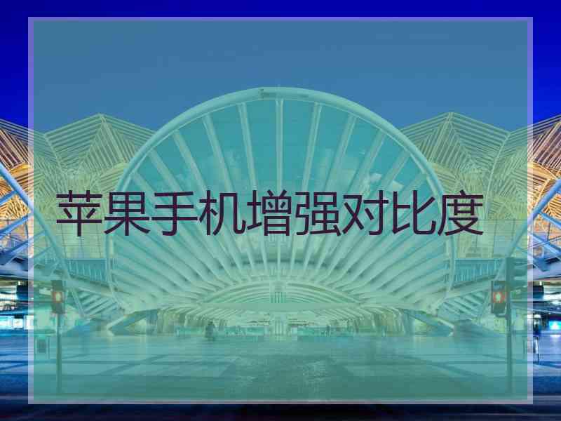 苹果手机增强对比度