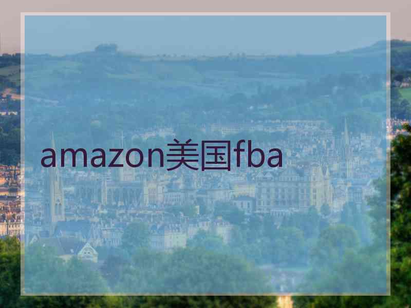 amazon美国fba