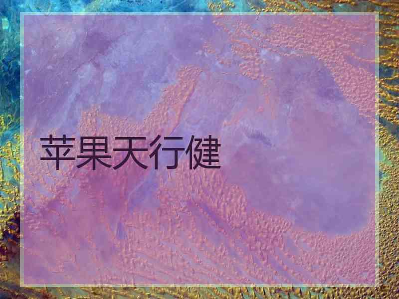 苹果天行健