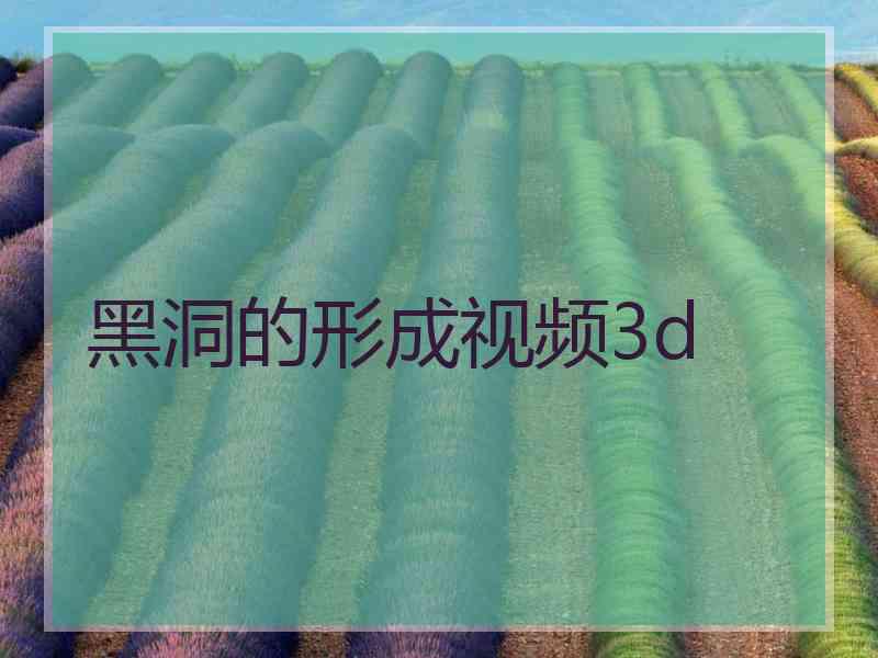 黑洞的形成视频3d