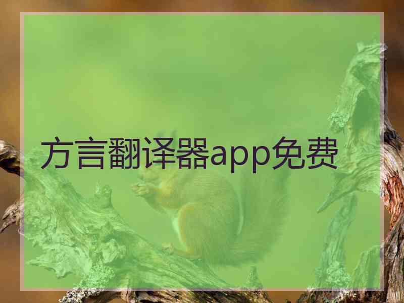 方言翻译器app免费