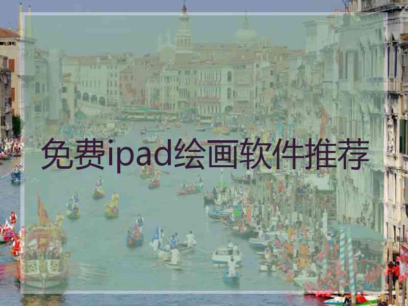 免费ipad绘画软件推荐