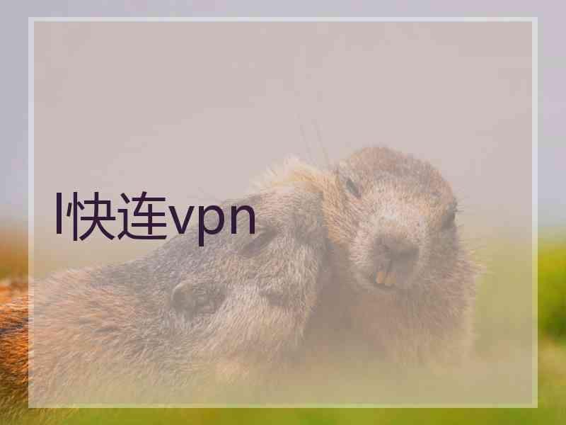 l快连vpn