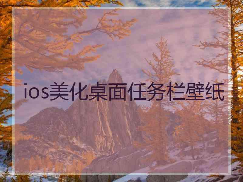 ios美化桌面任务栏壁纸