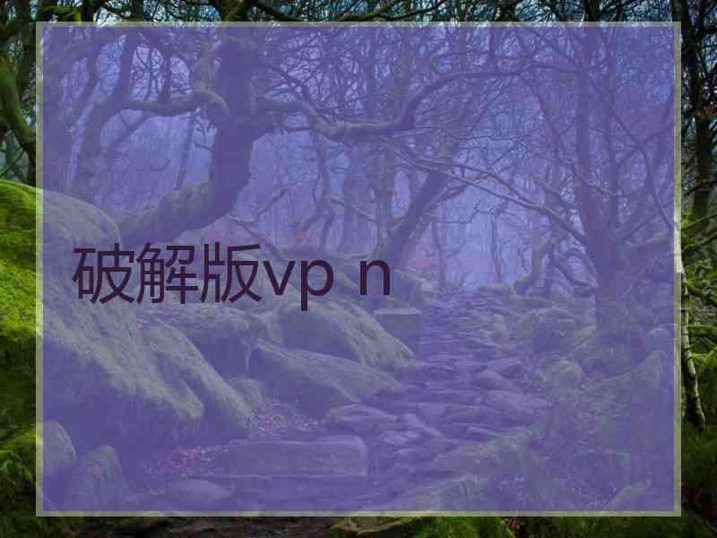 破解版vp n