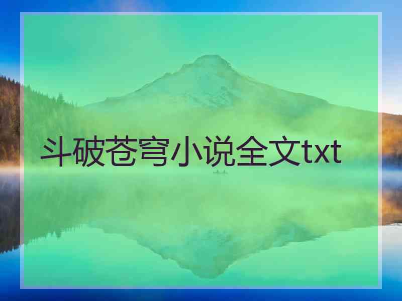 斗破苍穹小说全文txt