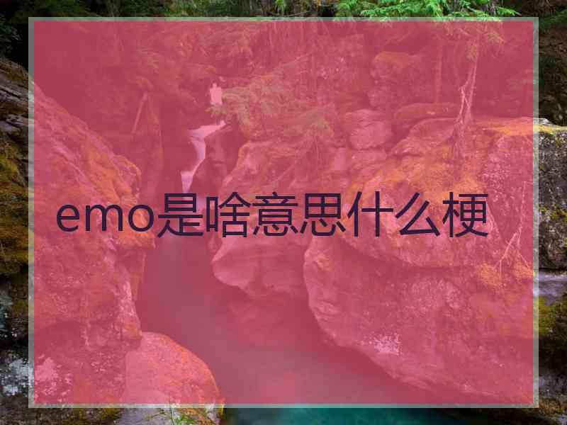 emo是啥意思什么梗