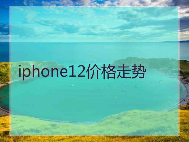 iphone12价格走势