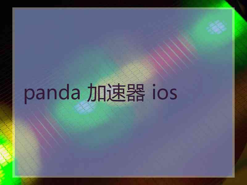 panda 加速器 ios