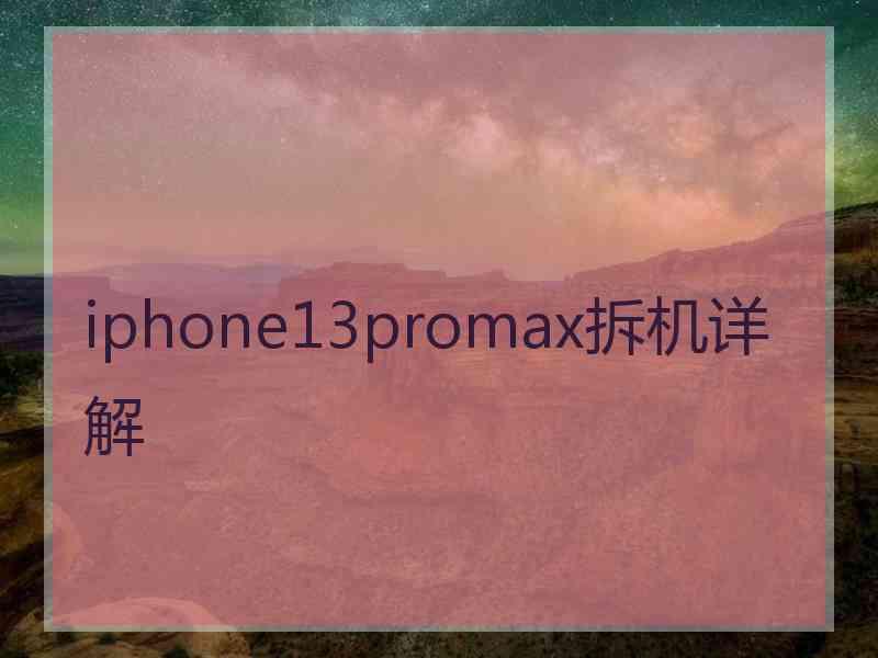 iphone13promax拆机详解