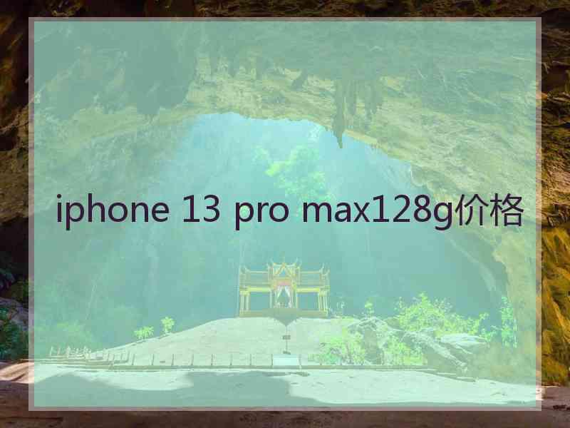 iphone 13 pro max128g价格