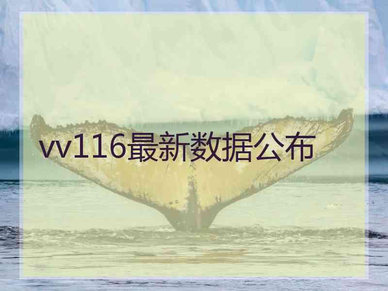 vv116最新数据公布