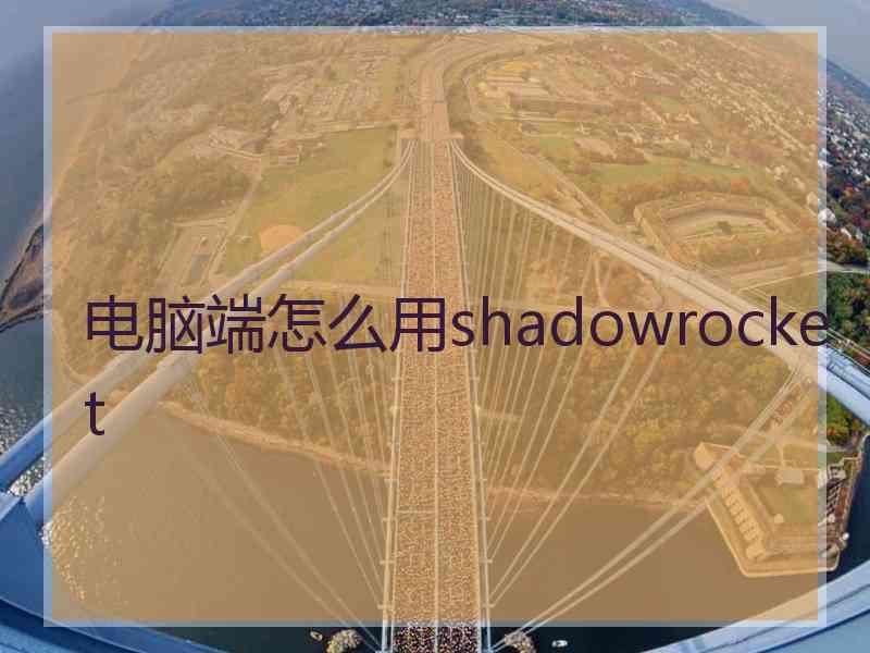 电脑端怎么用shadowrocket