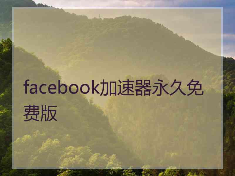 facebook加速器永久免费版