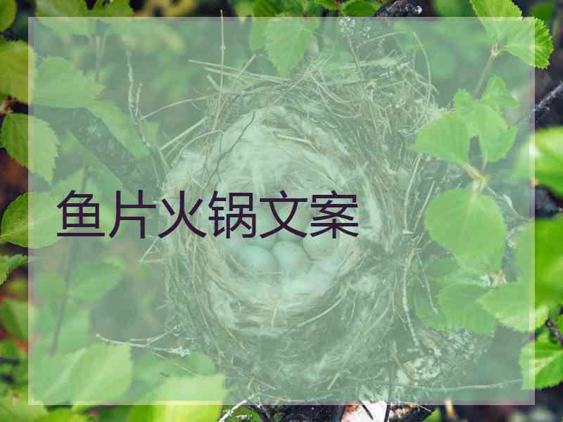 鱼片火锅文案