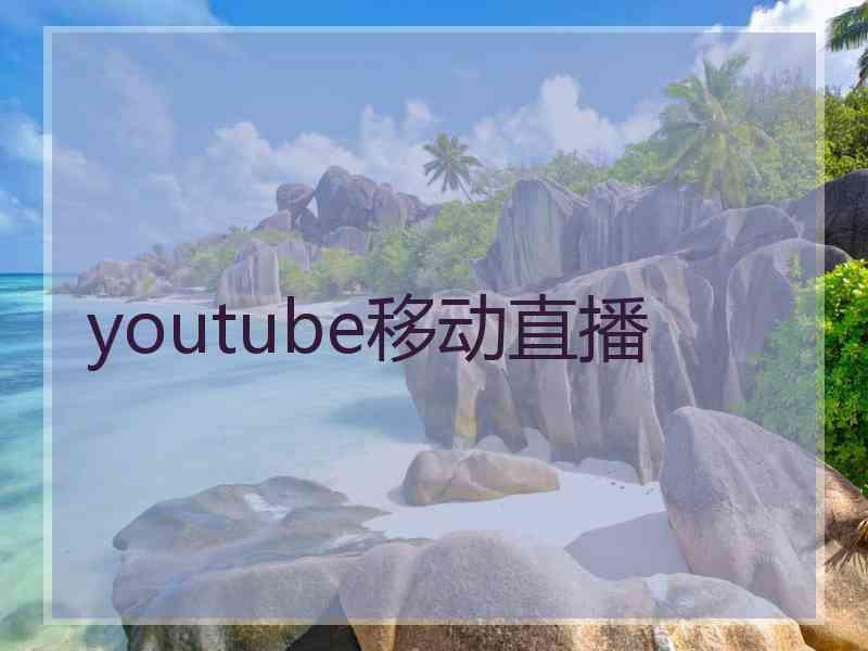 youtube移动直播