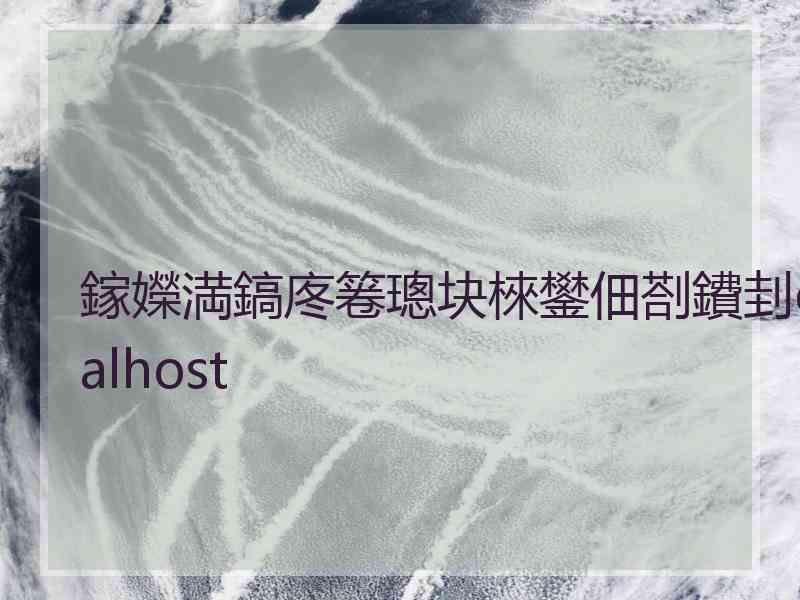 鎵嬫満鎬庝箞璁块棶鐢佃剳鐨刲ocalhost