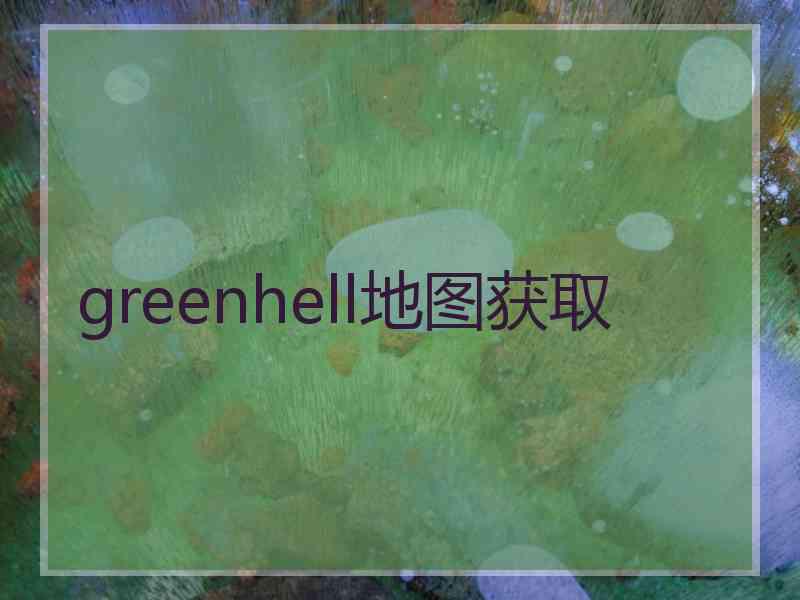 greenhell地图获取