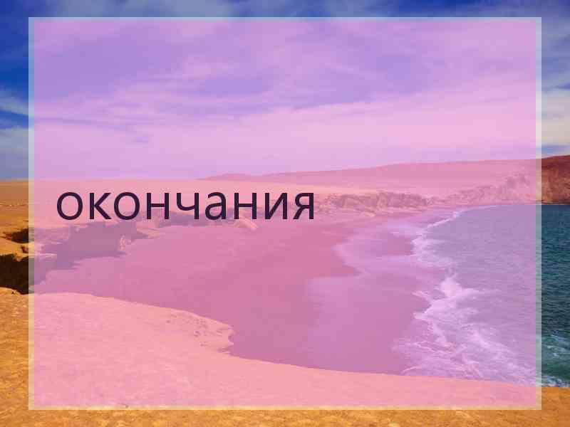 окончания