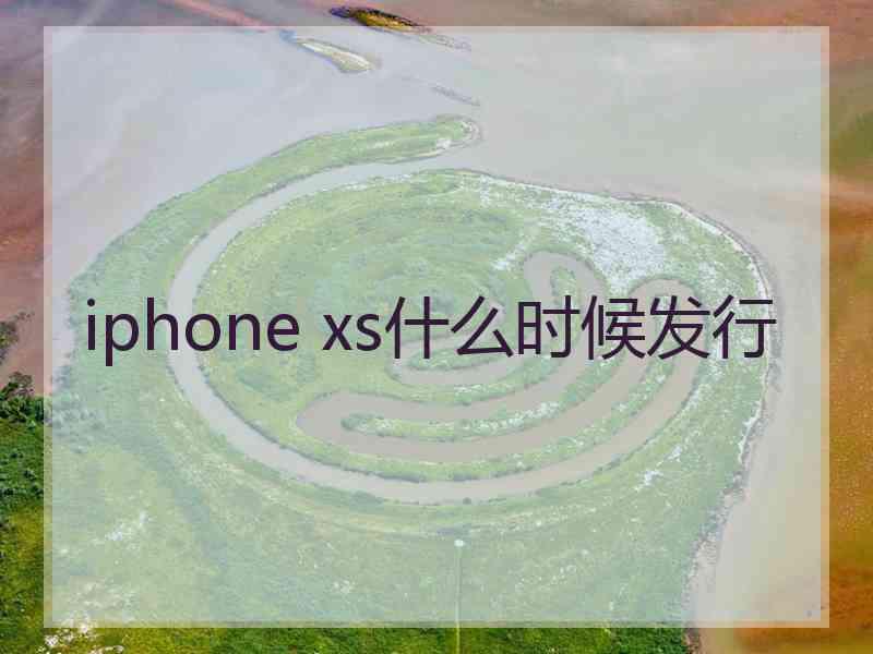 iphone xs什么时候发行