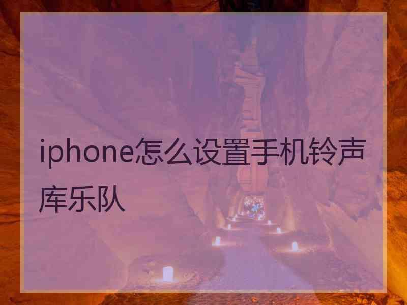 iphone怎么设置手机铃声库乐队