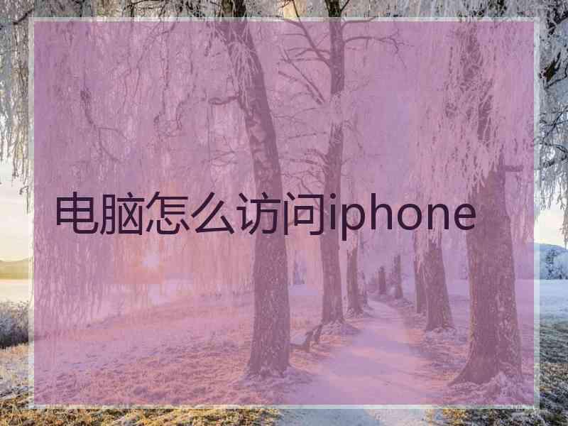 电脑怎么访问iphone