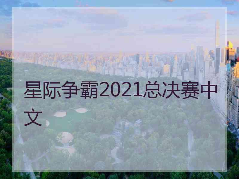 星际争霸2021总决赛中文