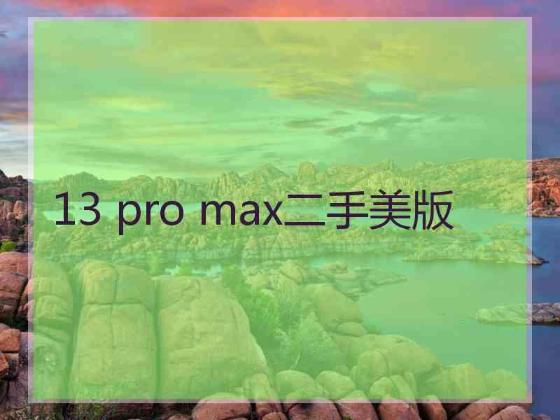 13 pro max二手美版