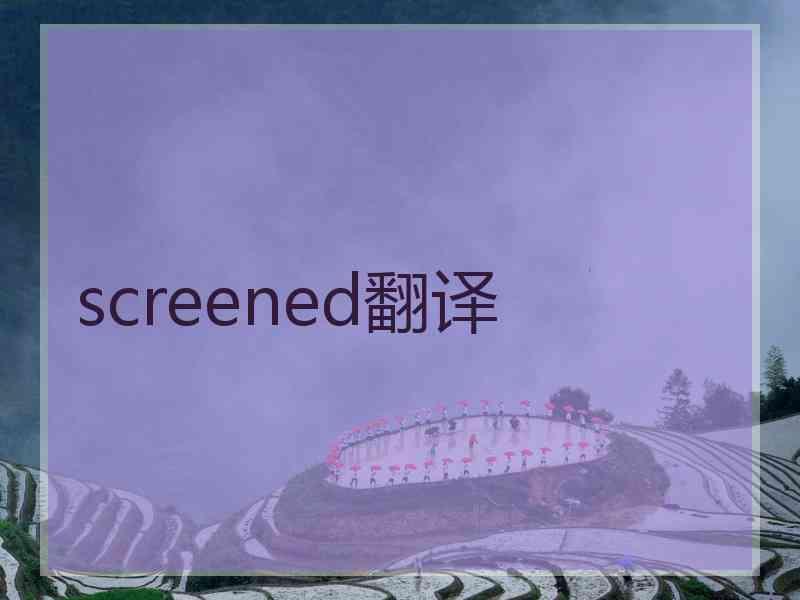 screened翻译