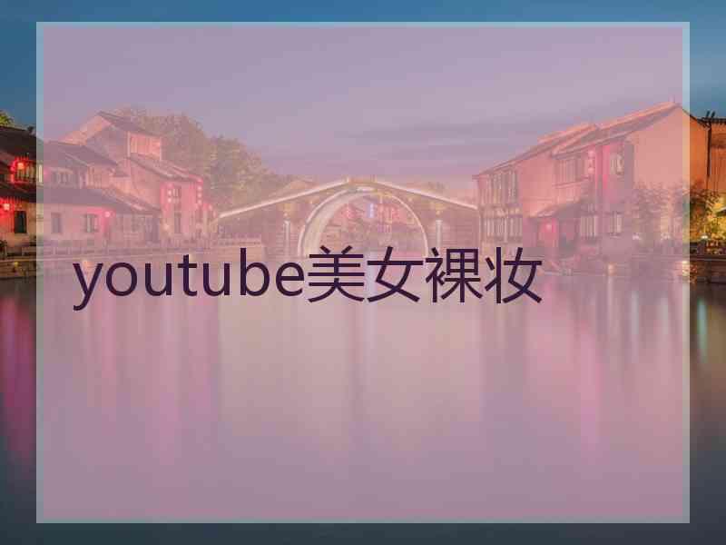 youtube美女裸妆