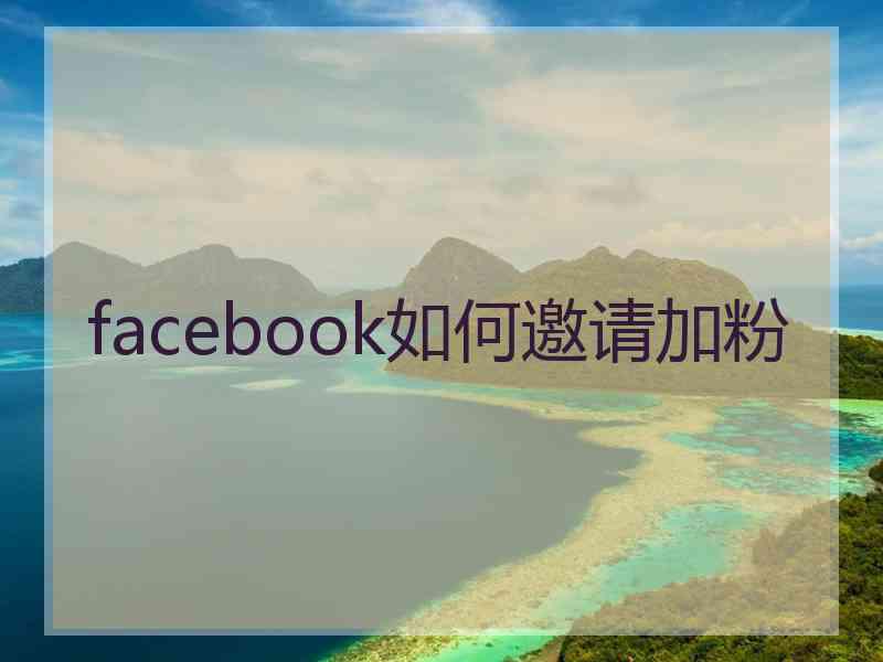 facebook如何邀请加粉