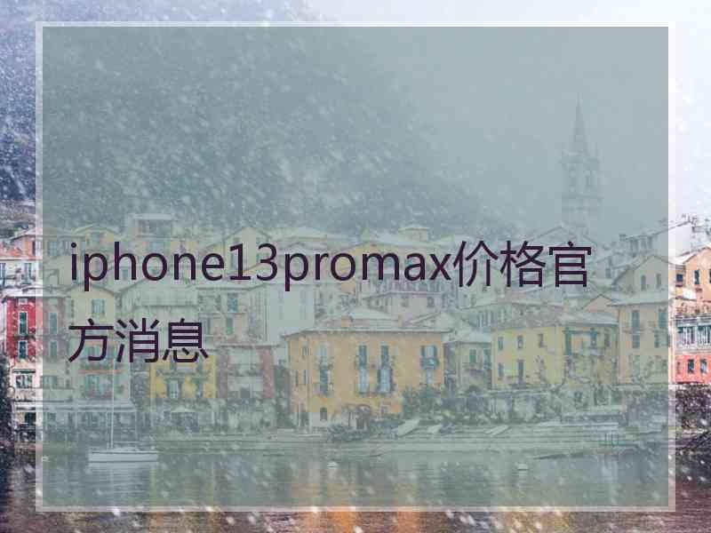 iphone13promax价格官方消息