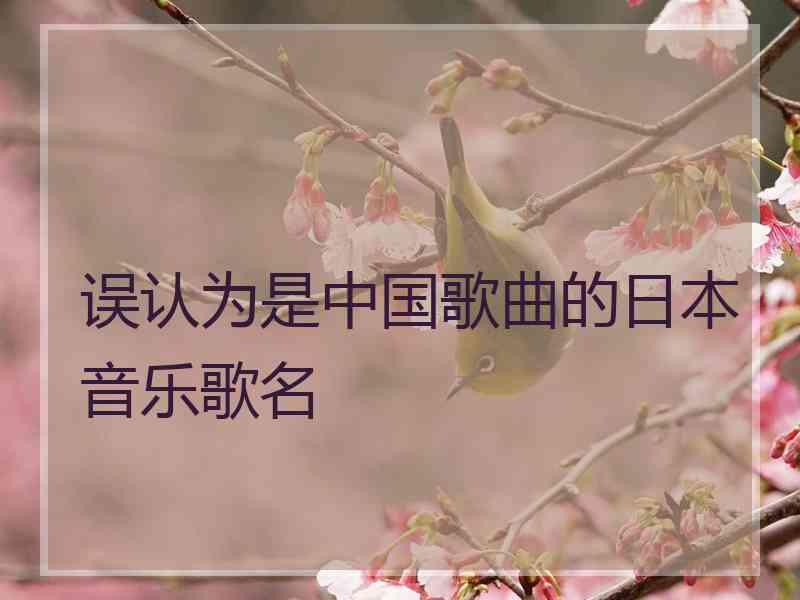 误认为是中国歌曲的日本音乐歌名