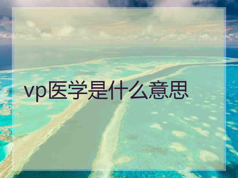 vp医学是什么意思