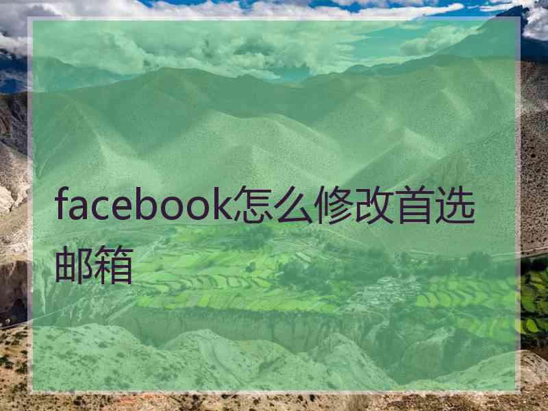 facebook怎么修改首选邮箱