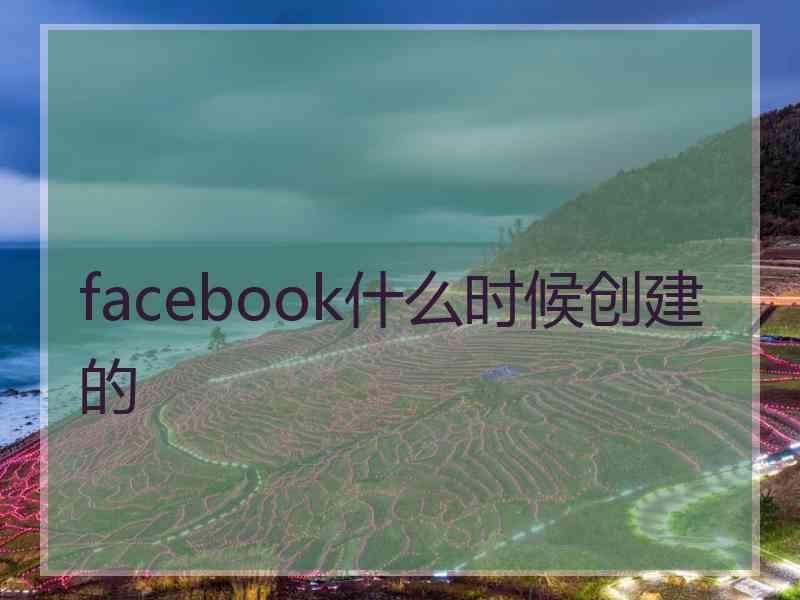 facebook什么时候创建的