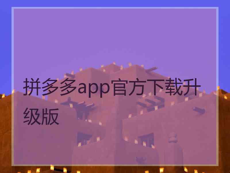 拼多多app官方下载升级版