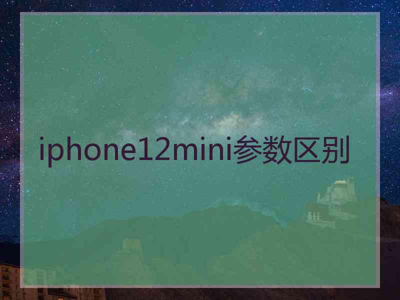 iphone12mini参数区别