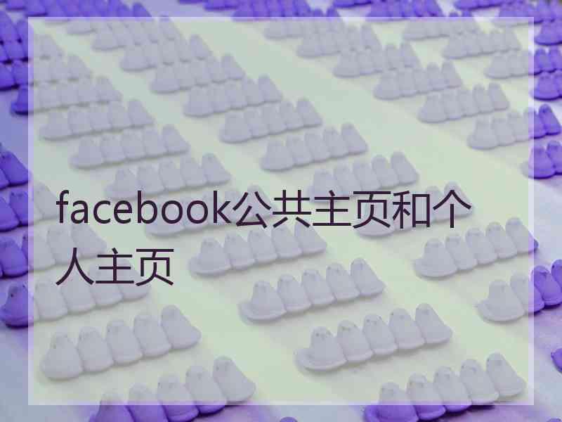 facebook公共主页和个人主页