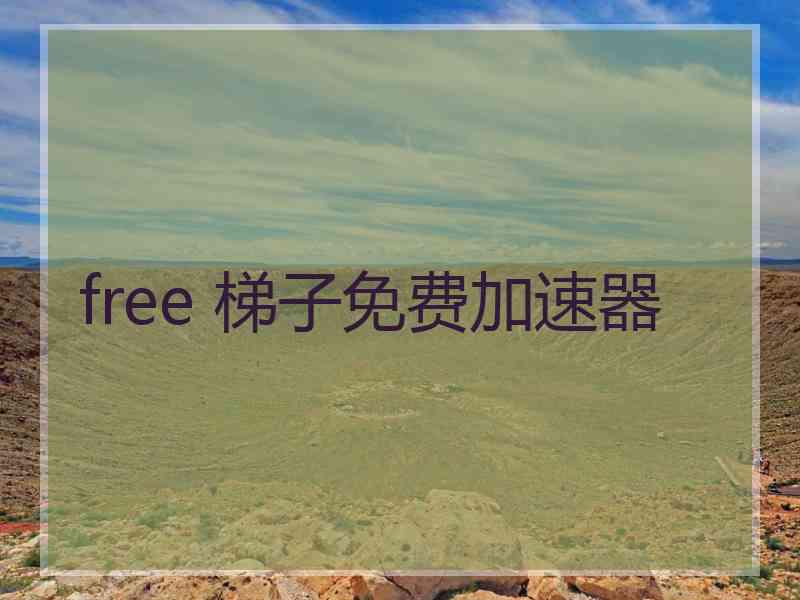 free 梯子免费加速器