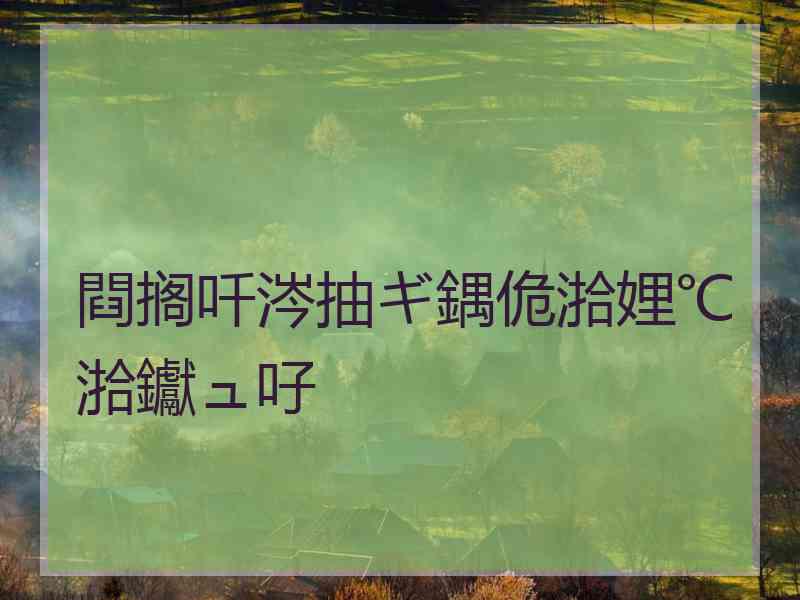 閰搁吀涔抽ギ鍝佹湁娌℃湁钀ュ吇