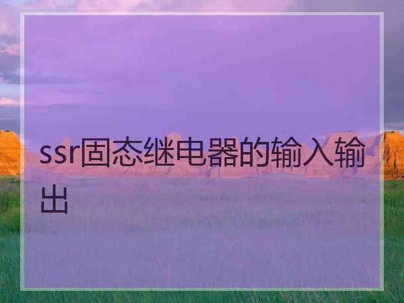 ssr固态继电器的输入输出