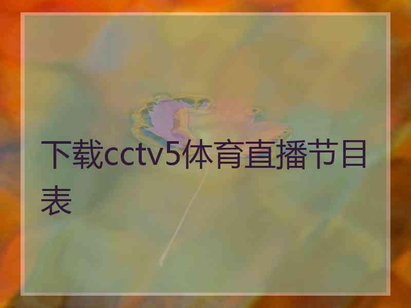 下载cctv5体育直播节目表