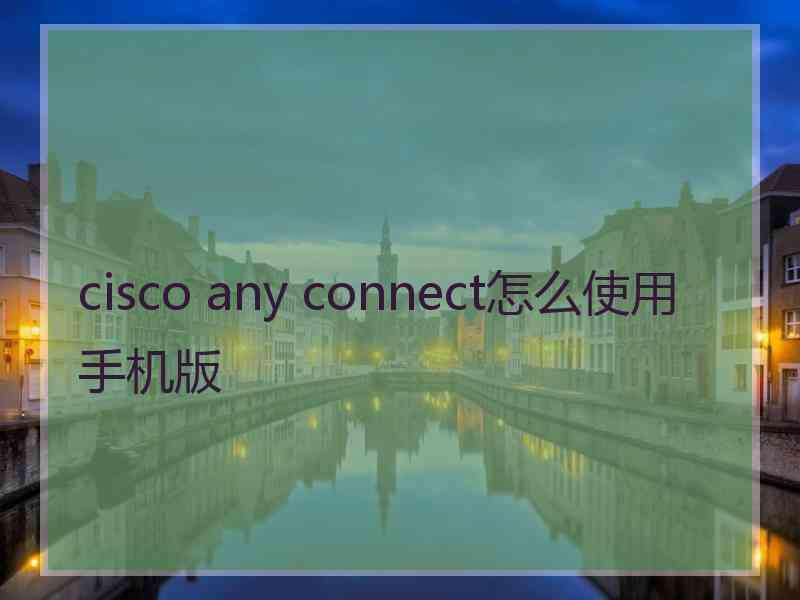 cisco any connect怎么使用手机版