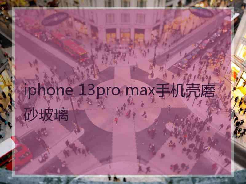 iphone 13pro max手机壳磨砂玻璃